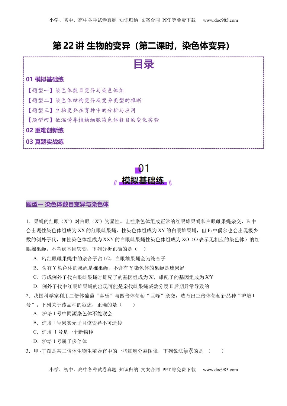 高考生物复习  第22讲 生物的变异（第二课时，染色体变异）（练习）（原卷版）.docx