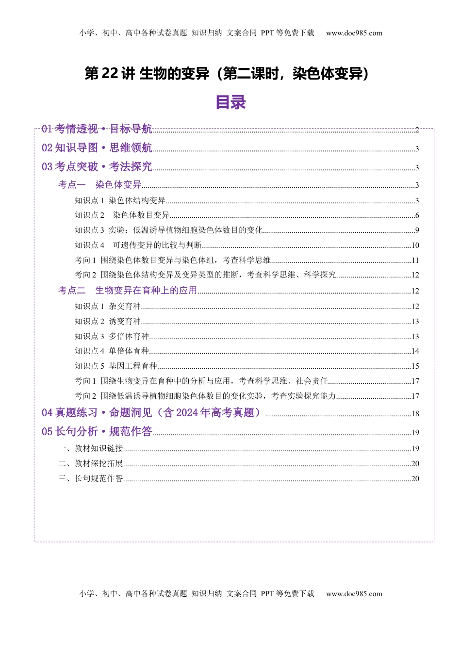 高考生物复习  第22讲 生物的变异（第二课时，染色体变异）（讲义）（原卷版）.docx