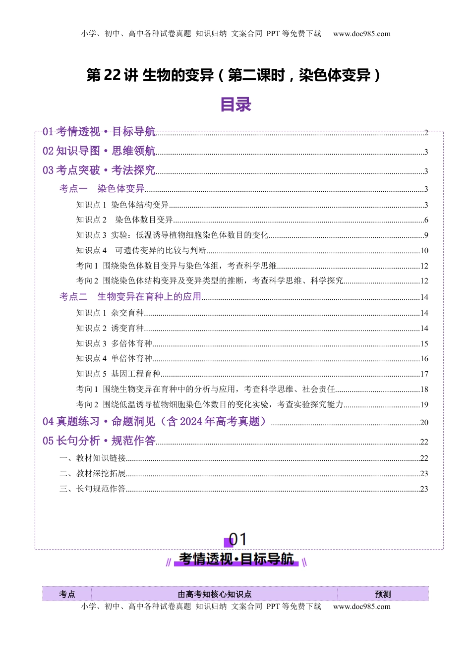 高考生物复习  第22讲 生物的变异（第二课时，染色体变异）（讲义）（解析版）.docx