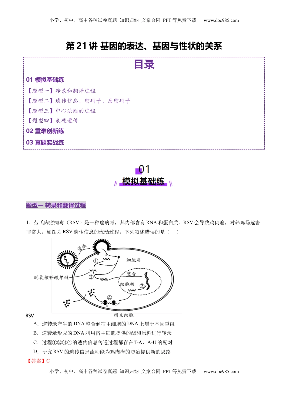 高考生物复习  第21讲 基因的表达、基因与性状的关系（练习）（解析版）.docx