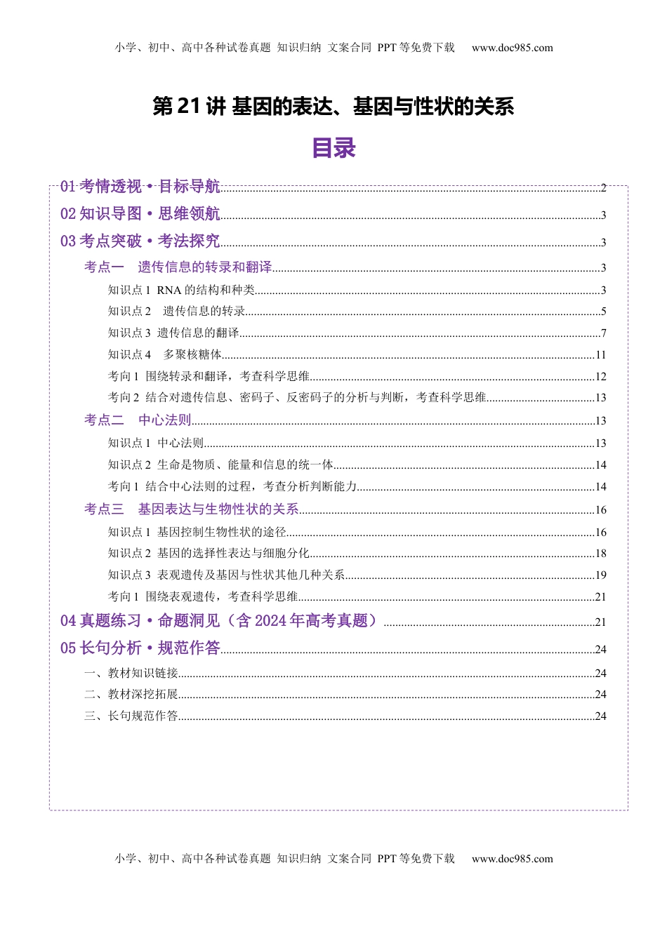高考生物复习  第21讲 基因的表达、基因与性状的关系（讲义）（原卷版）.docx