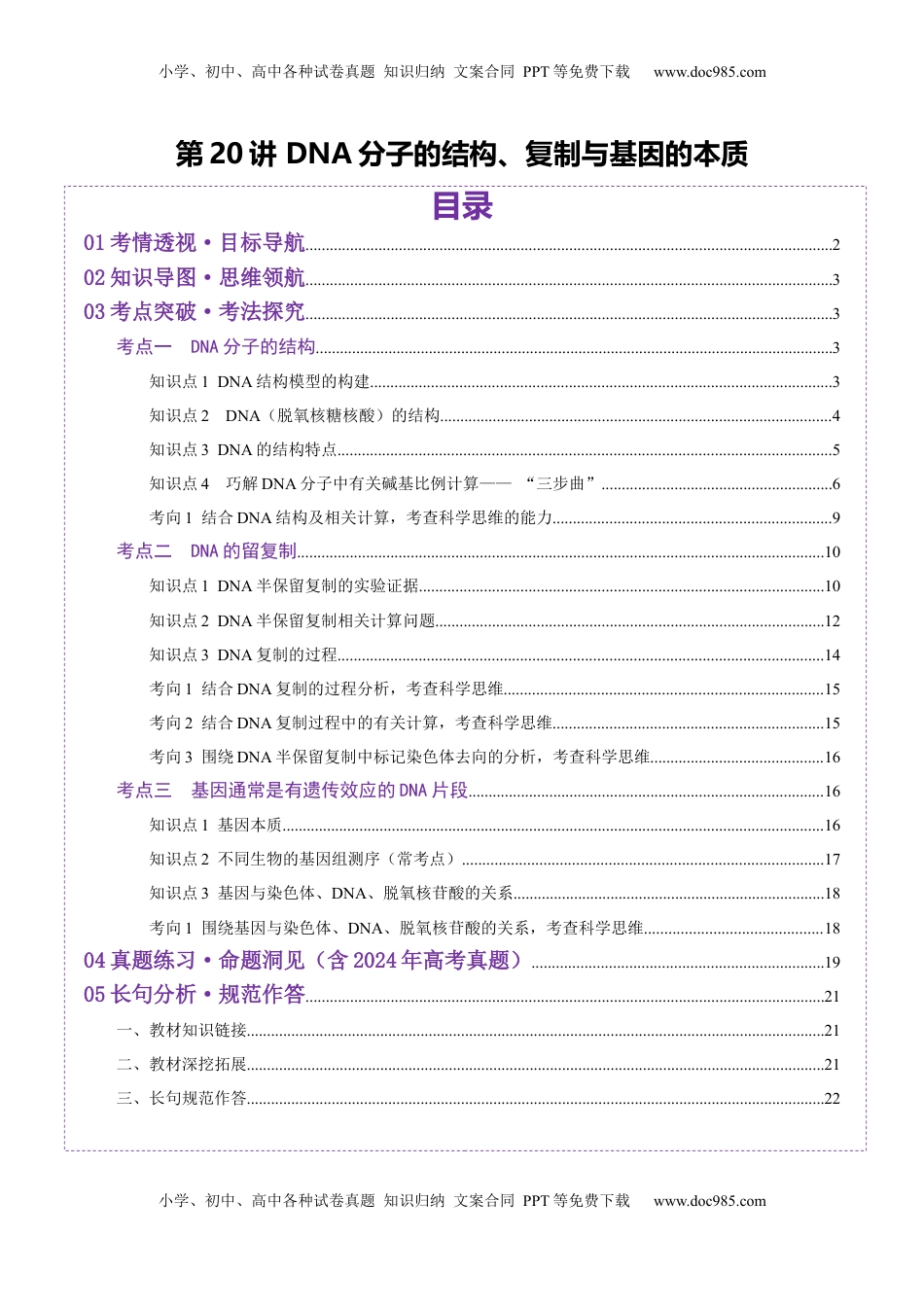 高考生物复习  第20讲 DNA分子的结构、复制与基因的本质（讲义）（原卷版）.docx