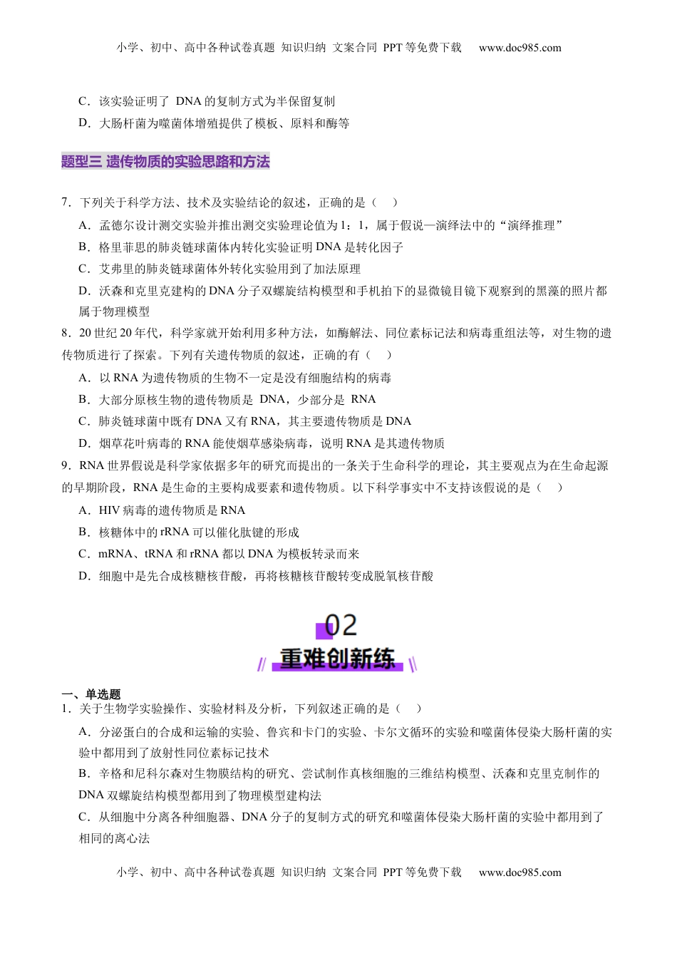 高考生物复习  第19讲 DNA是主要的遗传物质（练习）（原卷版）.docx