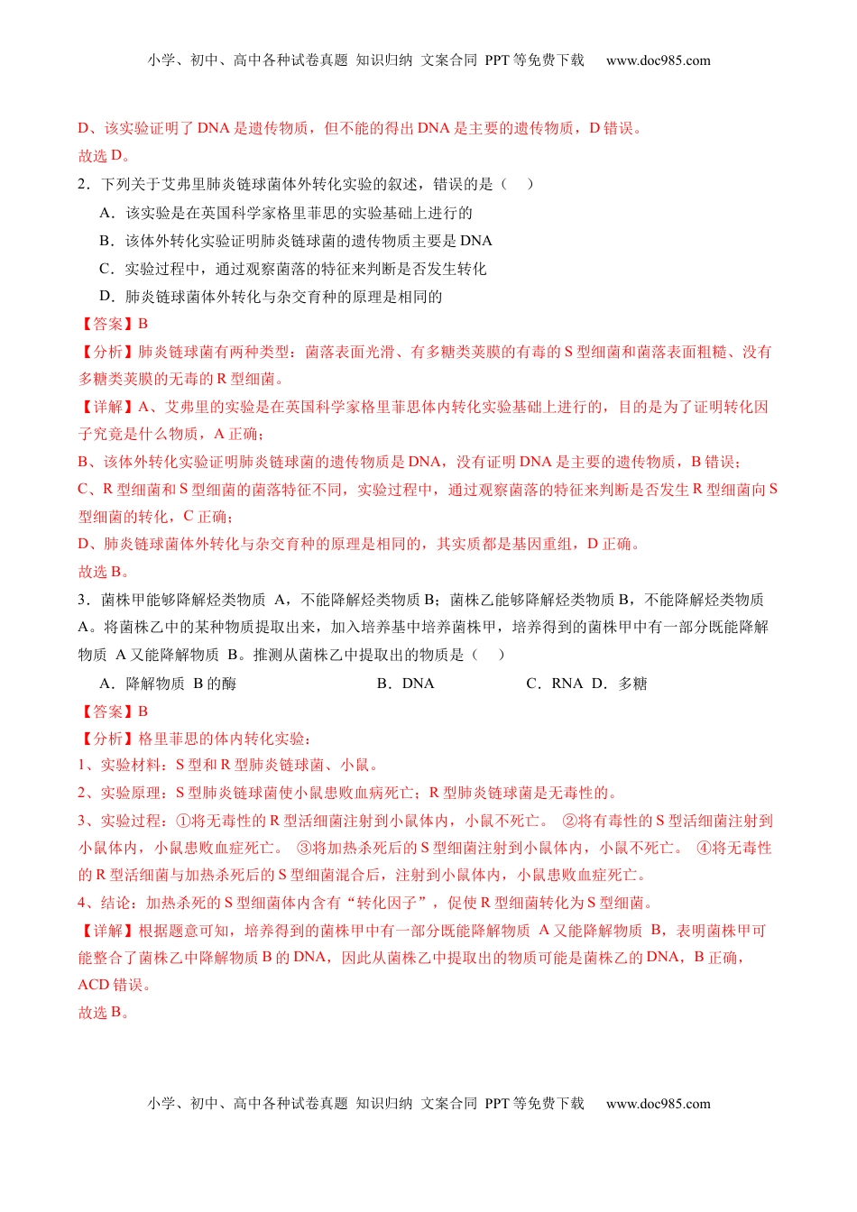 高考生物复习  第19讲 DNA是主要的遗传物质（练习）（解析版）.docx