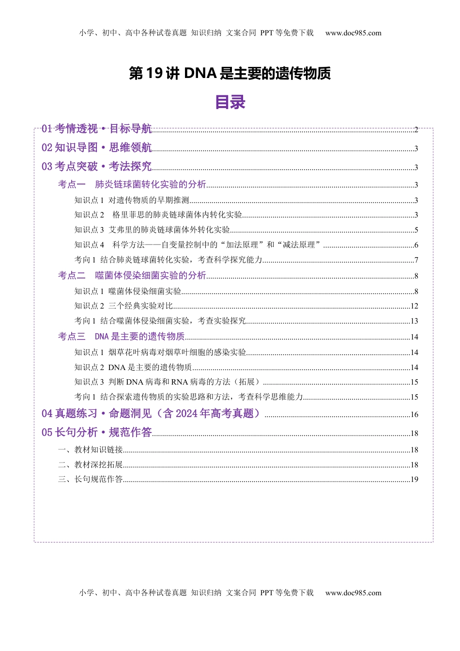 高考生物复习  第19讲 DNA是主要的遗传物质（讲义）（原卷版）.docx
