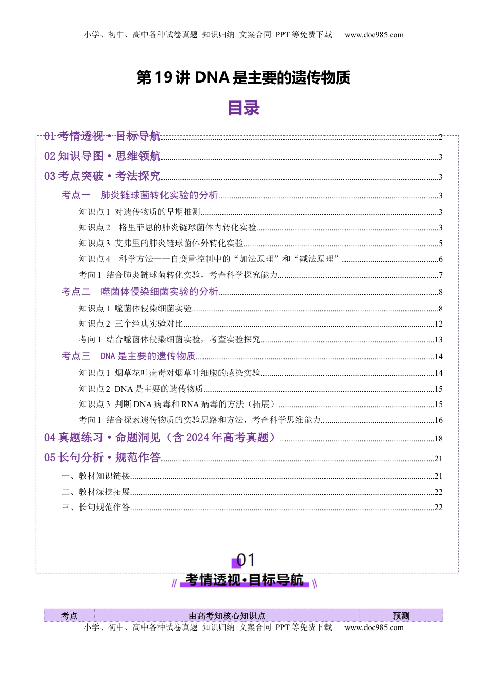 高考生物复习  第19讲 DNA是主要的遗传物质（讲义）（解析版）.docx