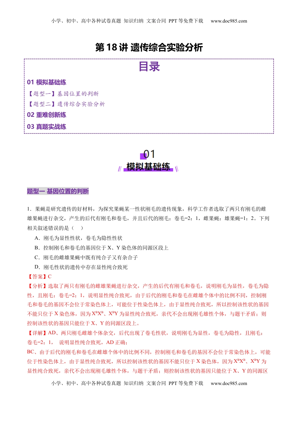 高考生物复习  第18讲 遗传综合实验分析（练习）（解析版）.docx