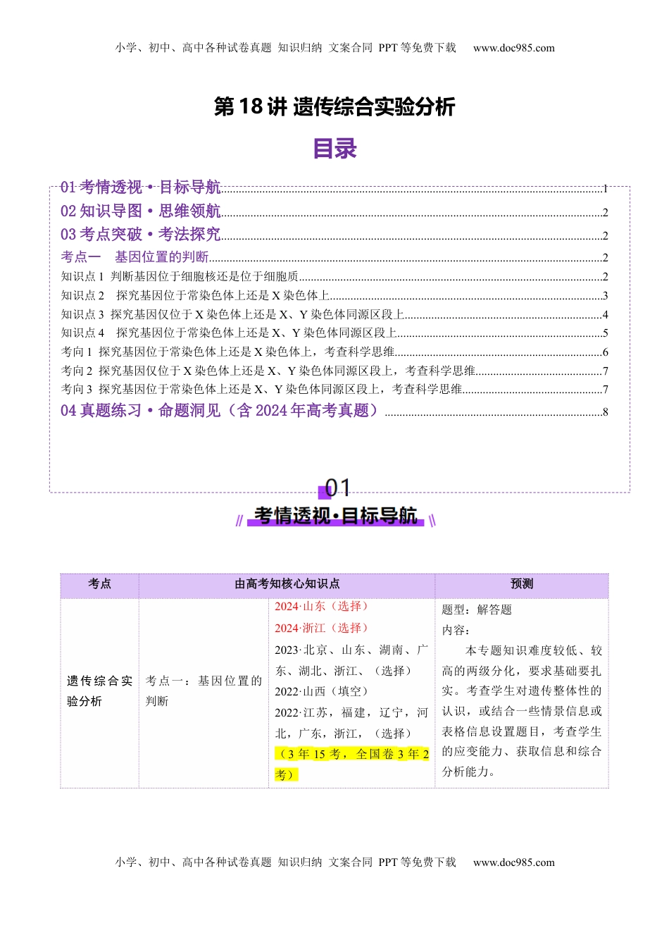 高考生物复习  第18讲 遗传综合实验分析（讲义）（原卷版）.docx