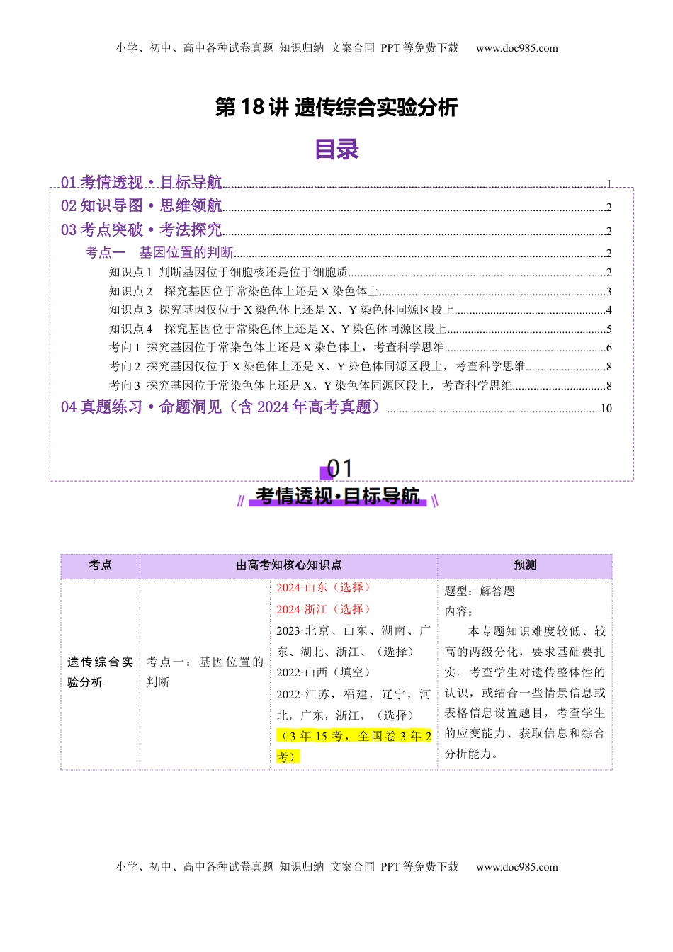 高考生物复习  第18讲 遗传综合实验分析（讲义）（解析版）.docx