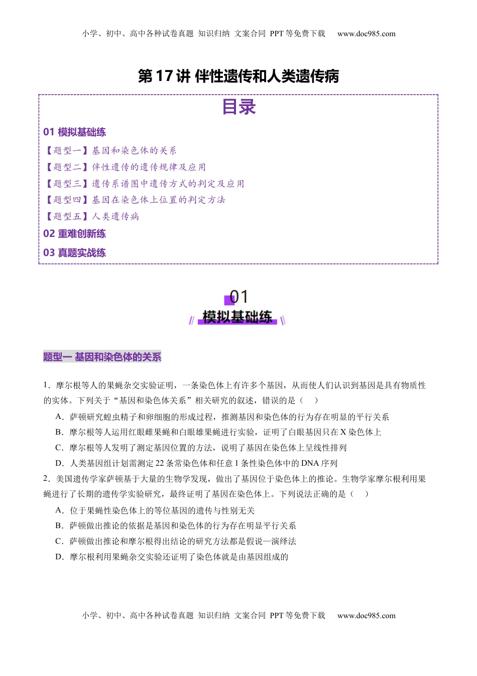 高考生物复习  第17讲 伴性遗传和人类遗传病（练习）（原卷版）.docx