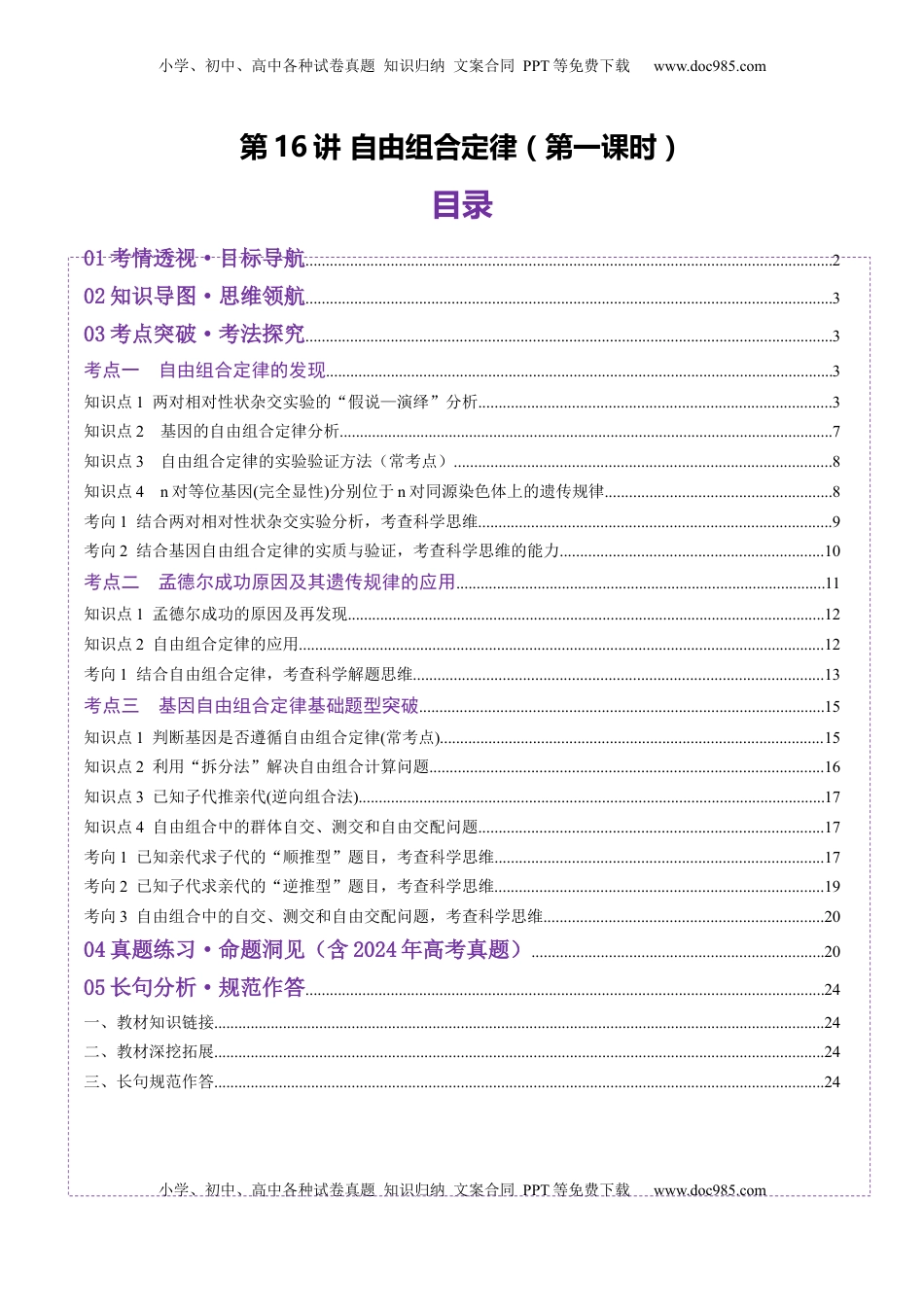 高考生物复习  第16讲 自由组合定律（第一课时）（讲义）（解析版）.docx