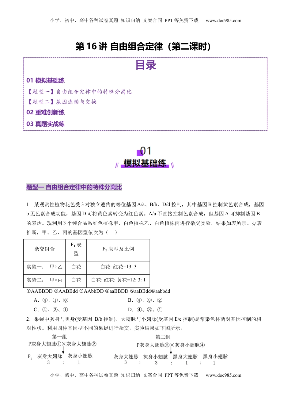 高考生物复习  第16讲 自由组合定律（第二课时）（练习）（原卷版）.docx