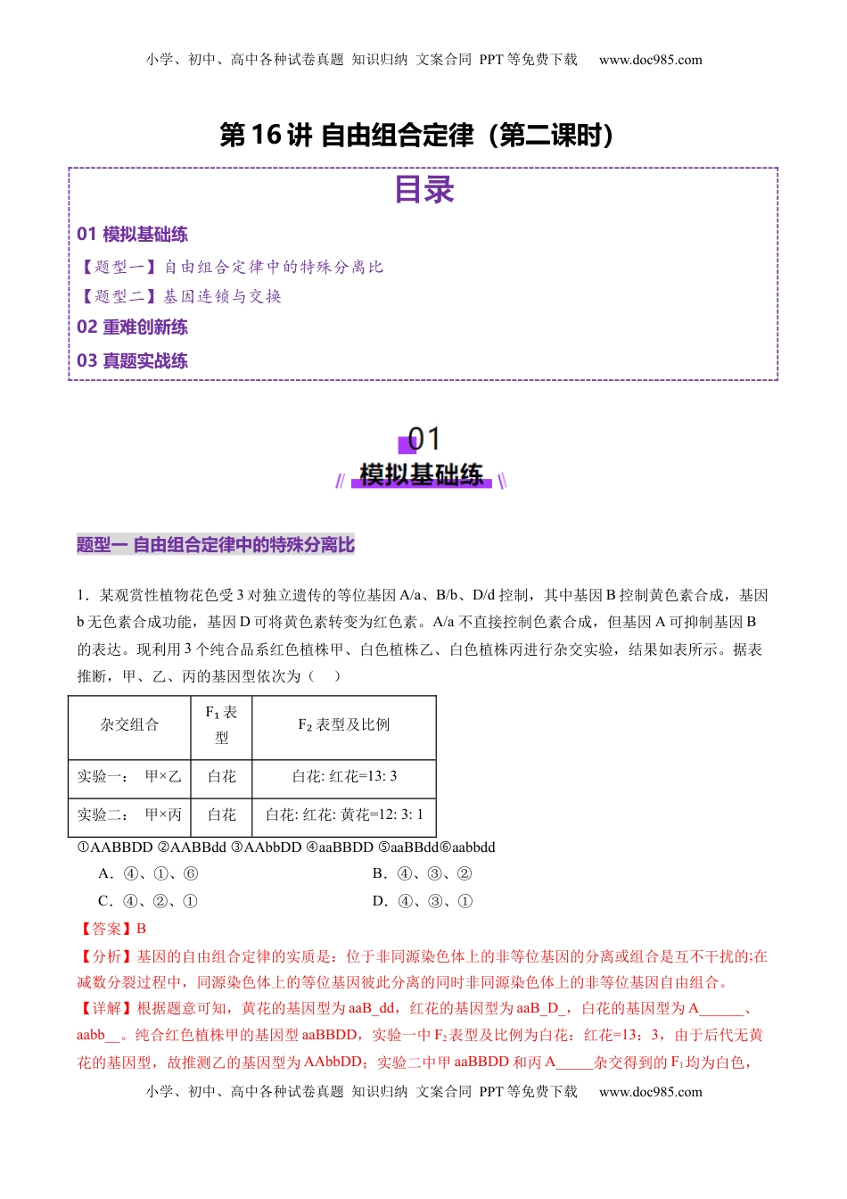 高考生物复习  第16讲 自由组合定律（第二课时）（练习）（解析版）.docx