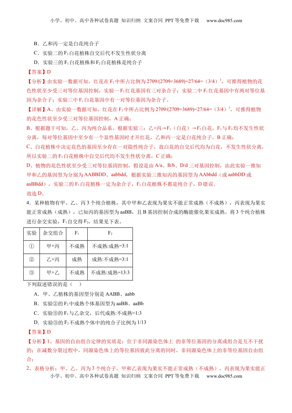 高考生物复习  第16讲 自由组合定律（第二课时）（练习）（解析版）.docx