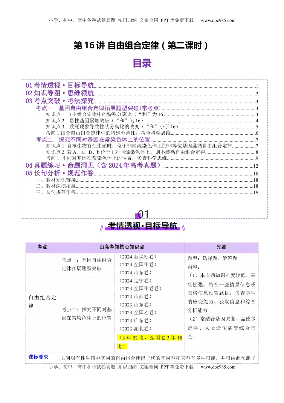 高考生物复习  第16讲 自由组合定律（第二课时）（讲义）（解析版）.docx