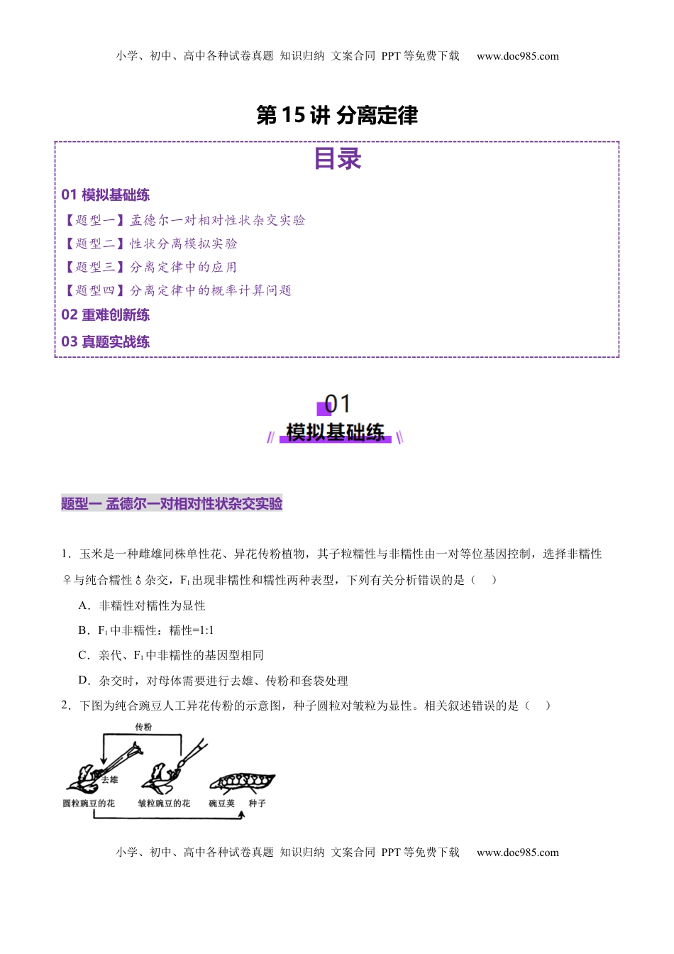 高考生物复习  第15讲 分离定律（练习）（原卷版）.docx