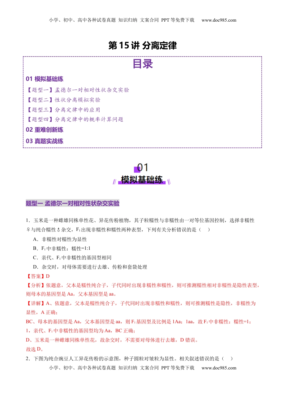 高考生物复习  第15讲 分离定律（练习）（解析版）.docx