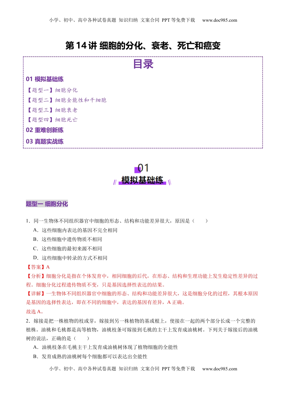 高考生物复习  第14讲 细胞的分化、衰老、死亡和癌变（练习）（解析版）.docx