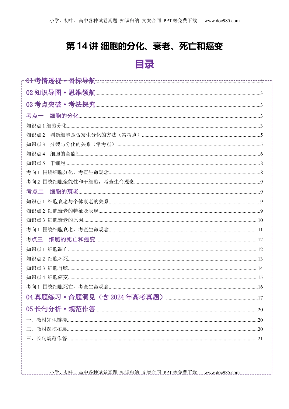 高考生物复习  第14讲 细胞的分化、衰老、死亡和癌变（讲义）（原卷版）.docx