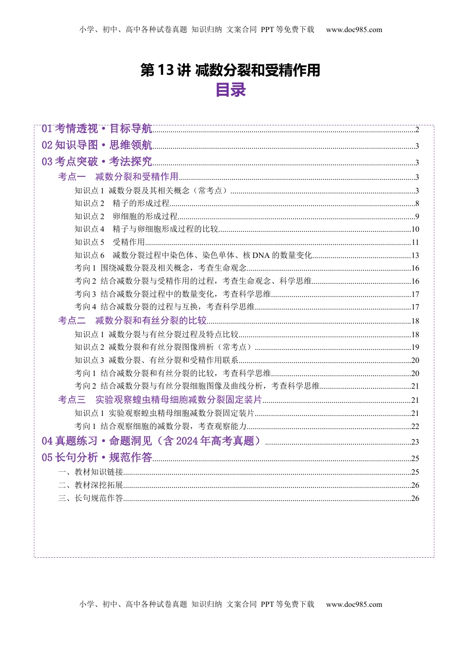 高考生物复习  第13讲 减数分裂和受精作用（讲义）（原卷版）.docx