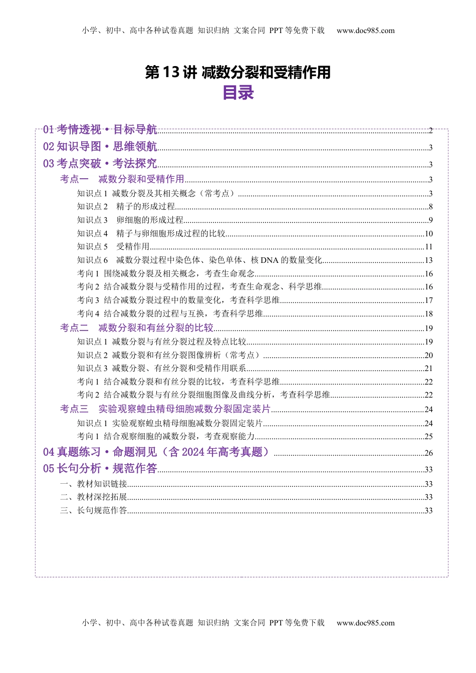 高考生物复习  第13讲 减数分裂和受精作用（讲义）（解析版）.docx