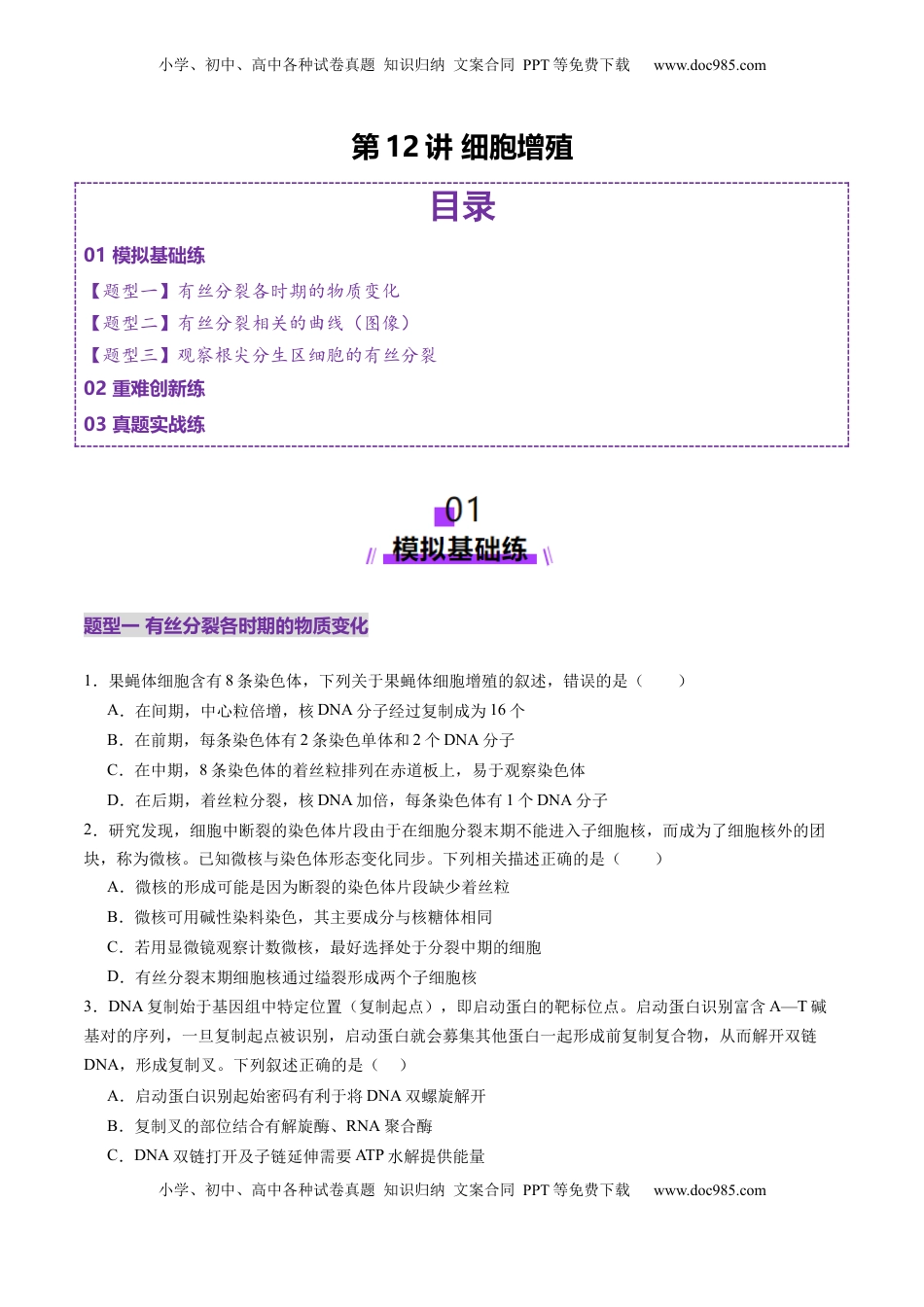 高考生物复习  第12讲 细胞增殖（练习）（原卷版）.docx