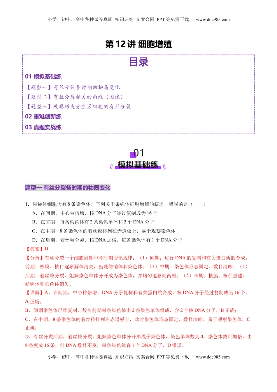 高考生物复习  第12讲 细胞增殖（练习）（解析版）.docx