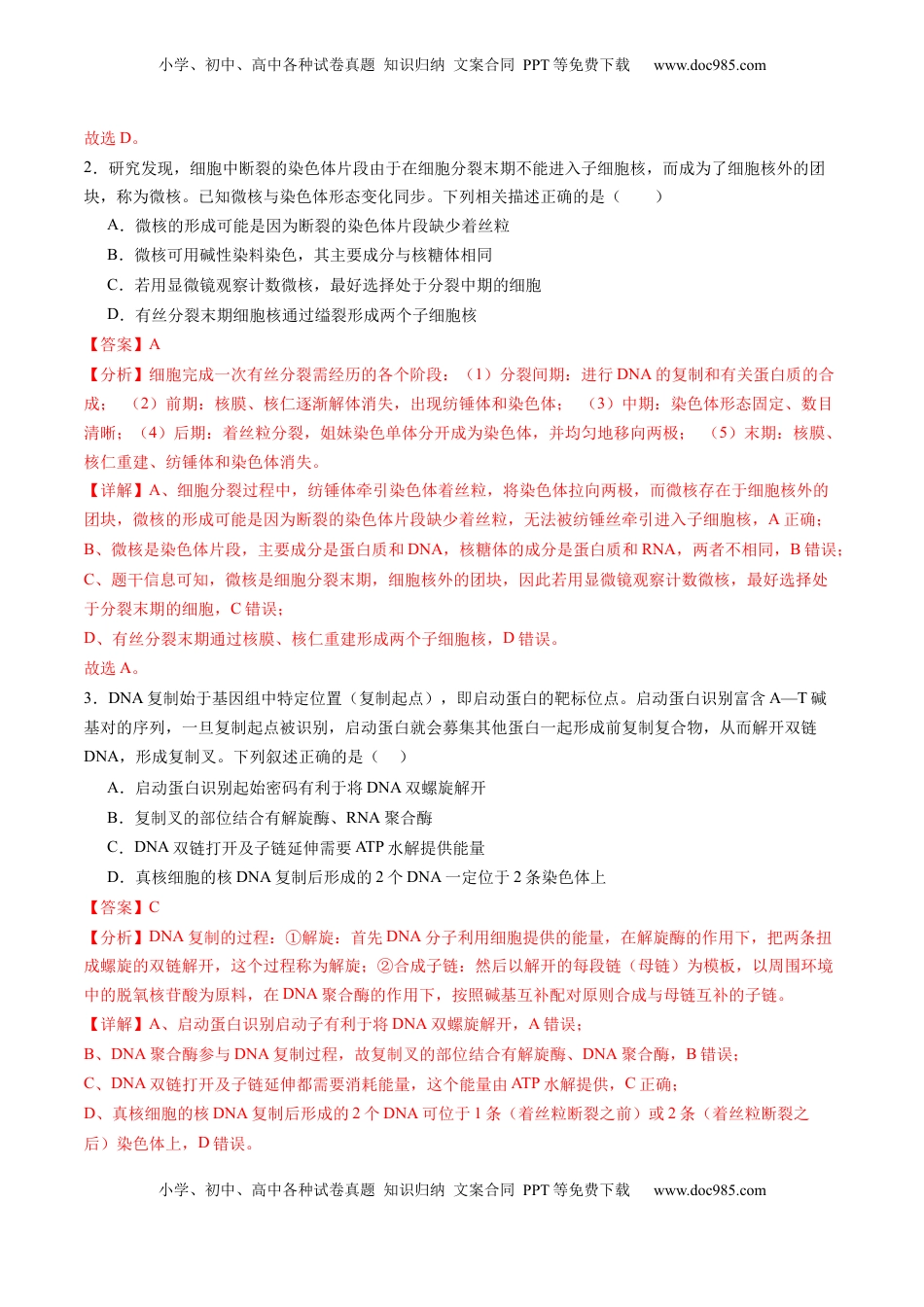 高考生物复习  第12讲 细胞增殖（练习）（解析版）.docx