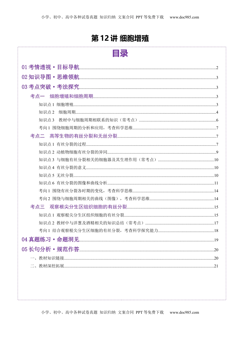 高考生物复习  第12讲 细胞增殖（讲义）（原卷版）.docx