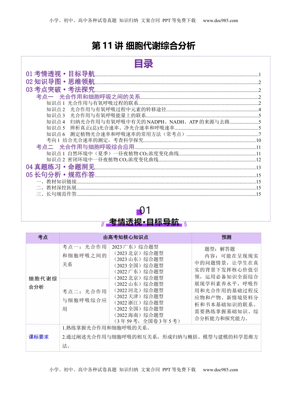 高考生物复习  第11讲 细胞代谢综合分析（讲义）（原卷版）.docx
