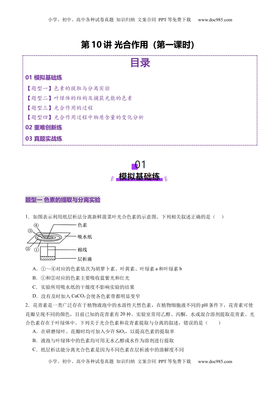 高考生物复习  第10讲 光合作用（第一课时）（练习）（原卷版）.docx