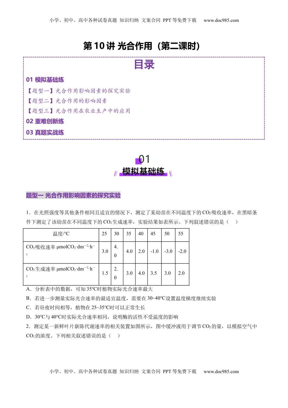 高考生物复习  第10讲 光合作用（第二课时）（练习）（原卷版）.docx