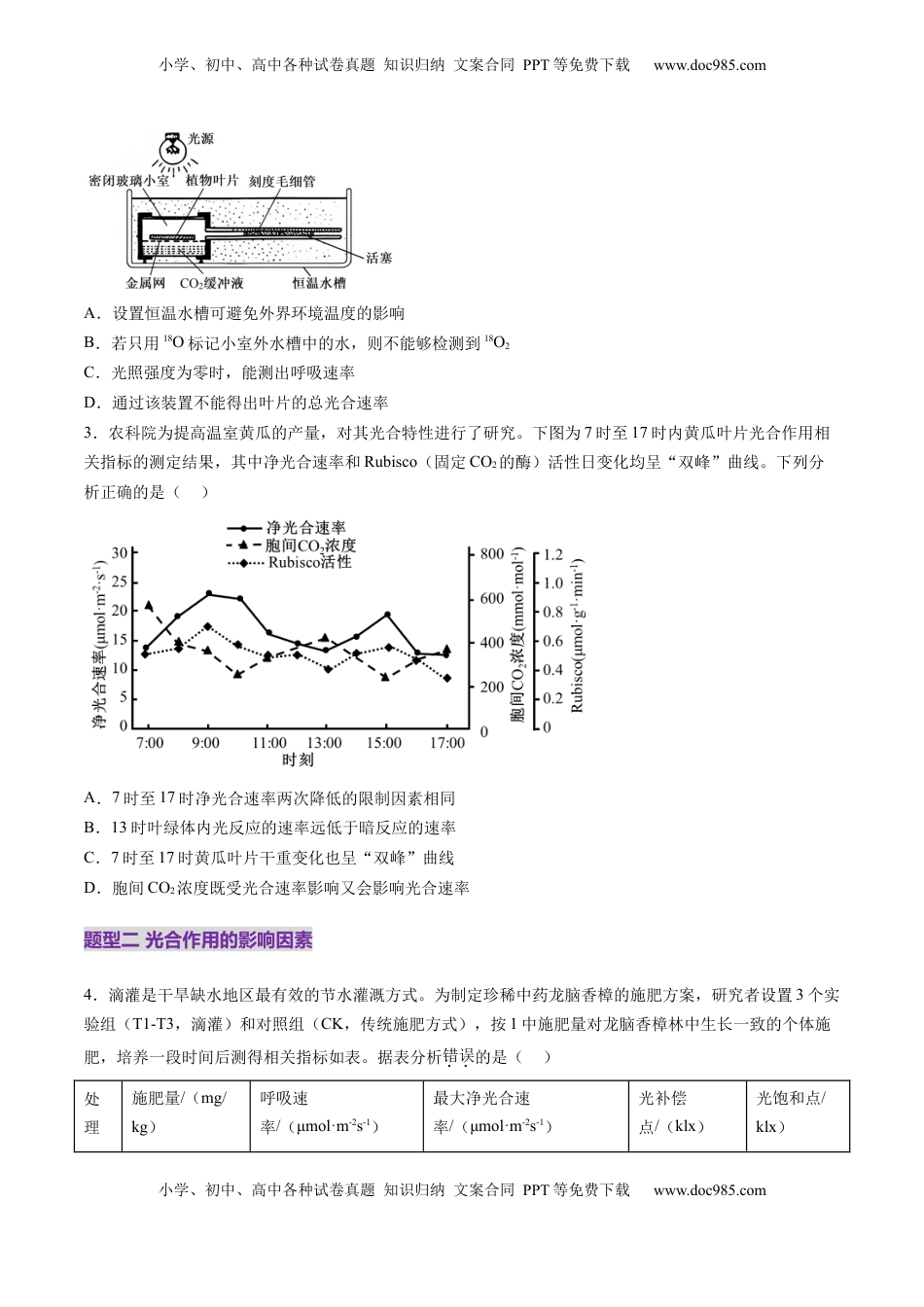高考生物复习  第10讲 光合作用（第二课时）（练习）（原卷版）.docx