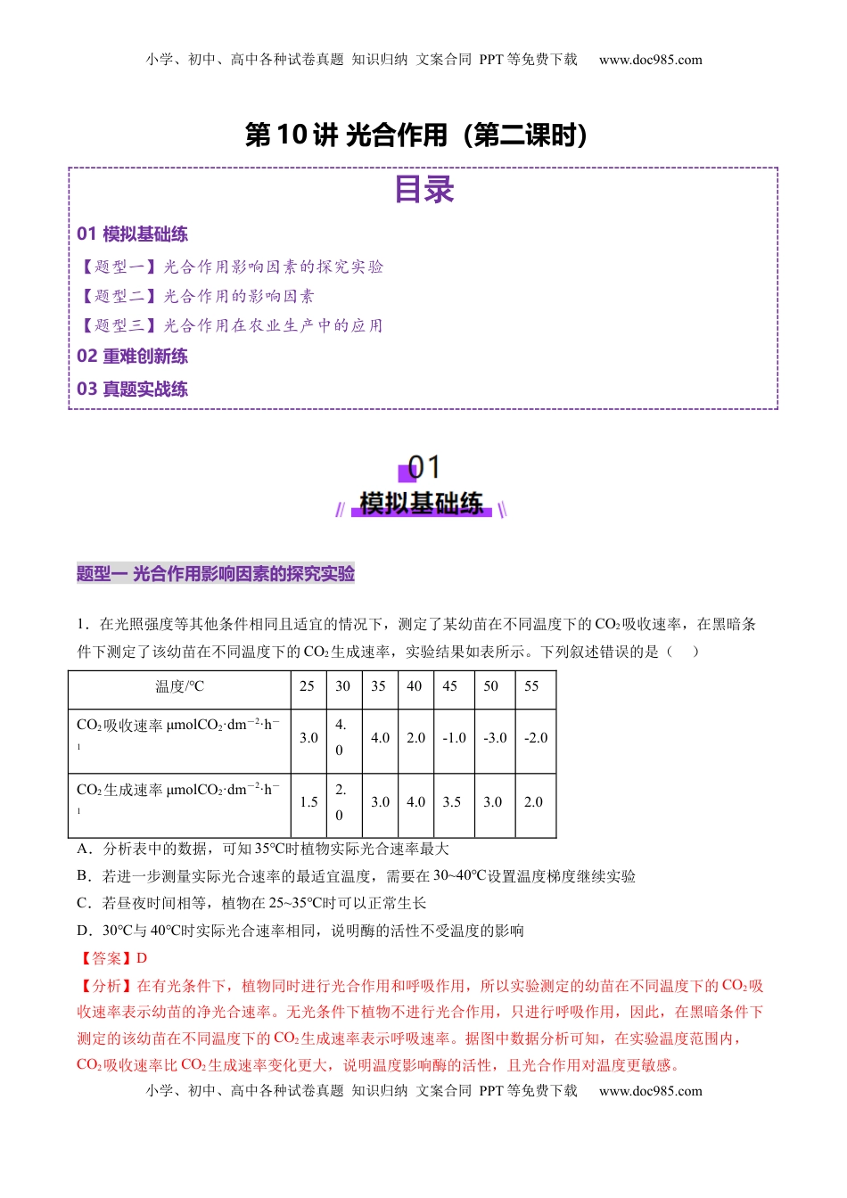 高考生物复习  第10讲 光合作用（第二课时）（练习）（解析版）.docx