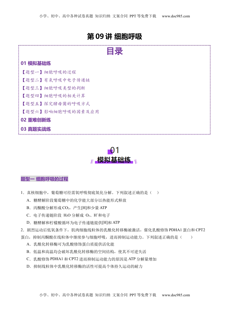高考生物复习  第09讲 细胞呼吸（练习）（原卷版）.docx