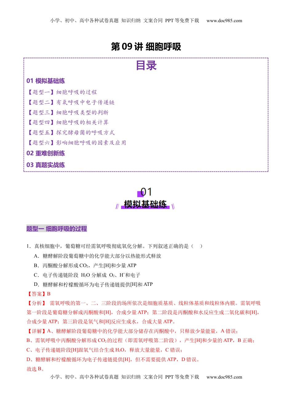 高考生物复习  第09讲 细胞呼吸（练习）（解析版）.docx