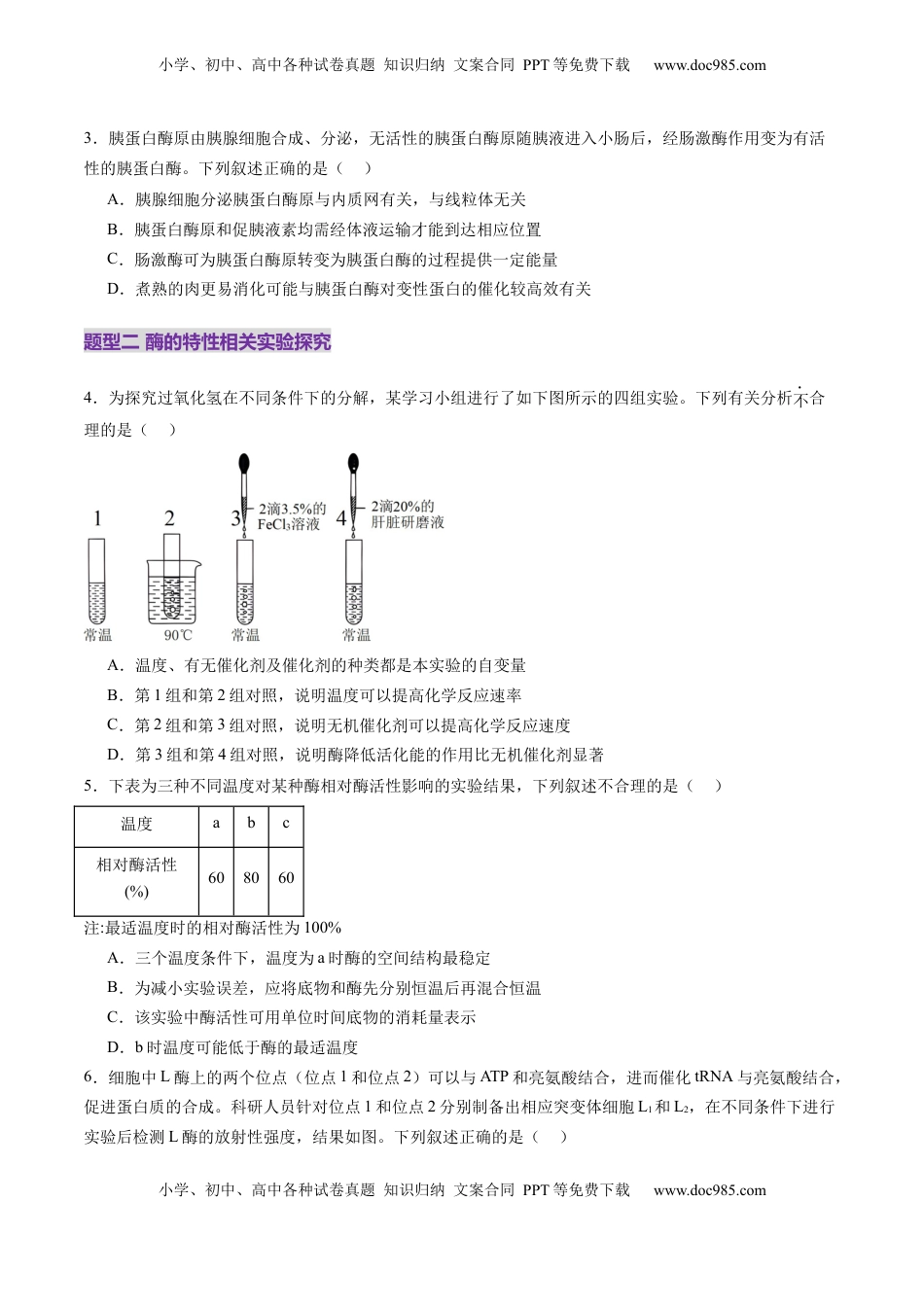 高考生物复习  第08讲 酶和ATP（第一课时）（练习）（原卷版）.docx