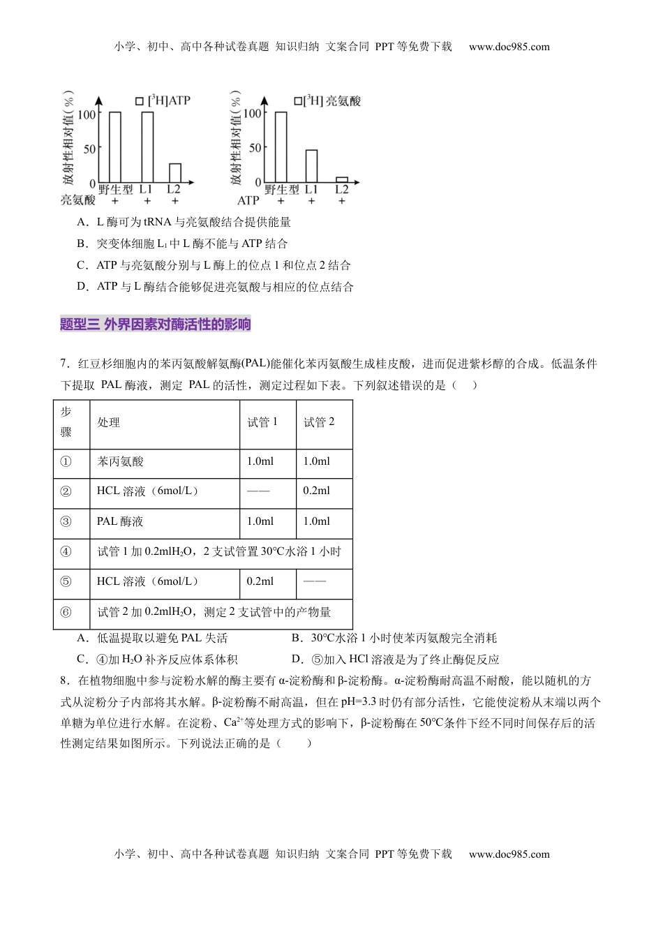 高考生物复习  第08讲 酶和ATP（第一课时）（练习）（原卷版）.docx