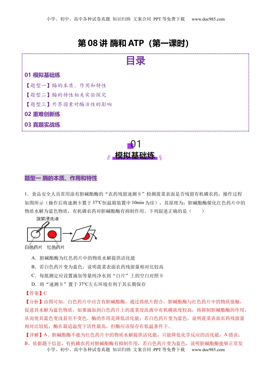 高考生物复习  第08讲 酶和ATP（第一课时）（练习）（解析版）.docx