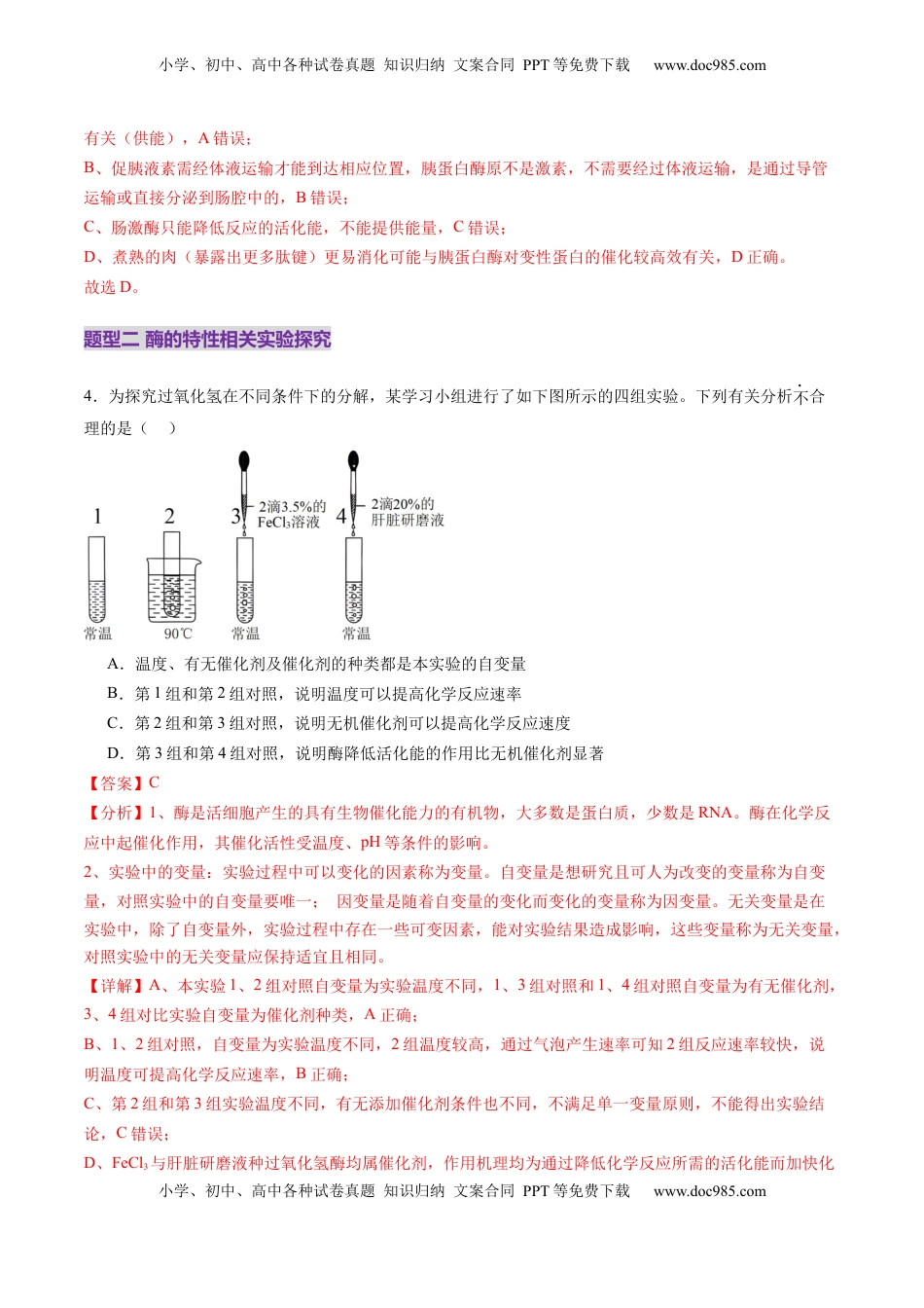 高考生物复习  第08讲 酶和ATP（第一课时）（练习）（解析版）.docx