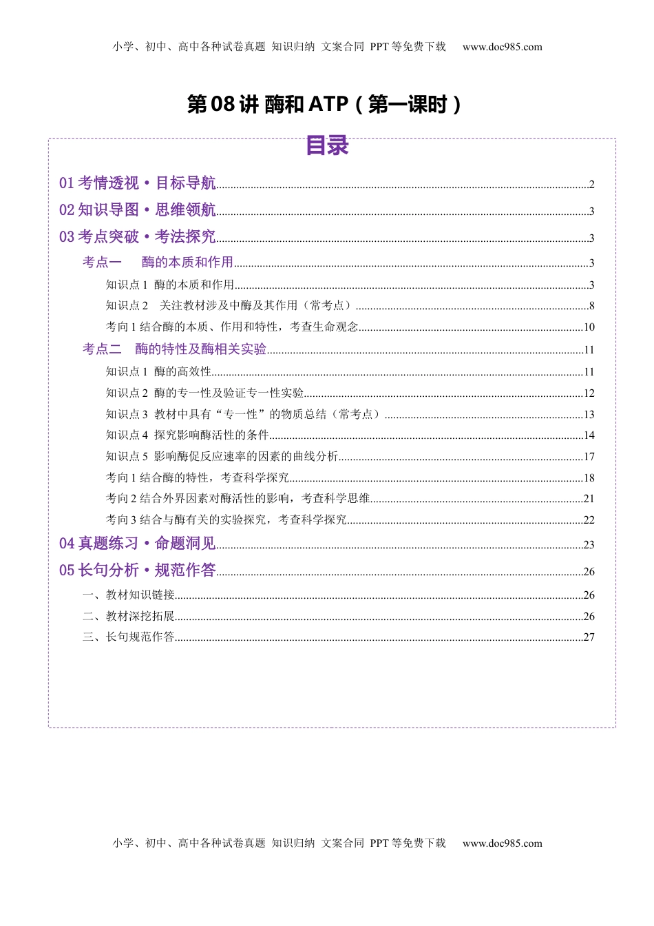 高考生物复习  第08讲 酶和ATP（第一课时）（讲义）（解析版）.docx