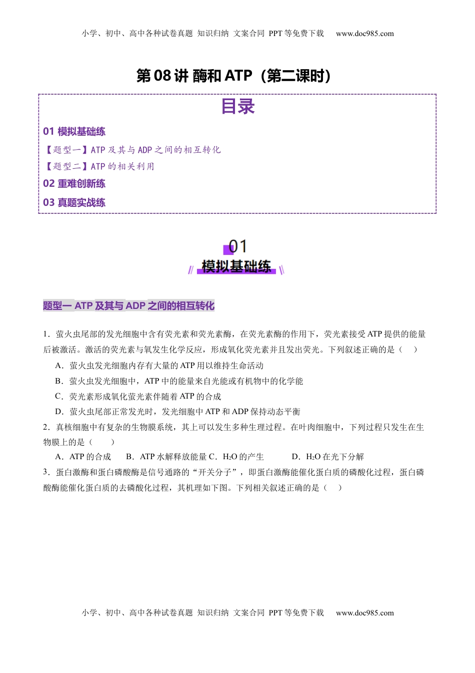 高考生物复习  第08讲 酶和ATP（第二课时）（练习）（原卷版）.docx