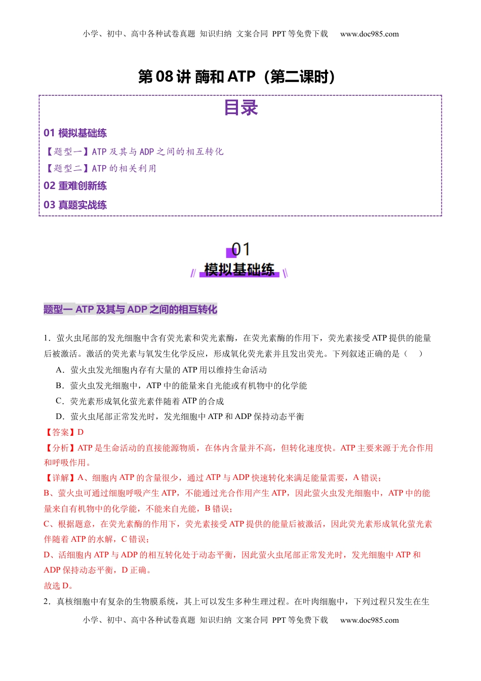 高考生物复习  第08讲 酶和ATP（第二课时）（练习）（解析版）.docx