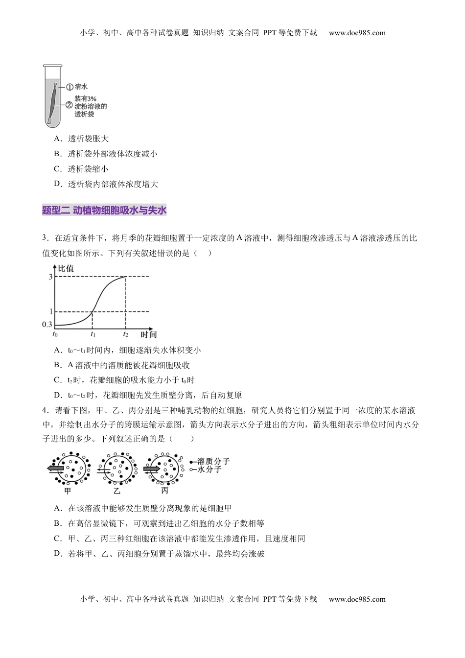 高考生物复习  第07讲 物质运输（练习）（原卷版）.docx