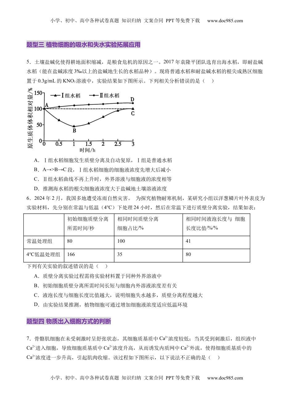 高考生物复习  第07讲 物质运输（练习）（原卷版）.docx