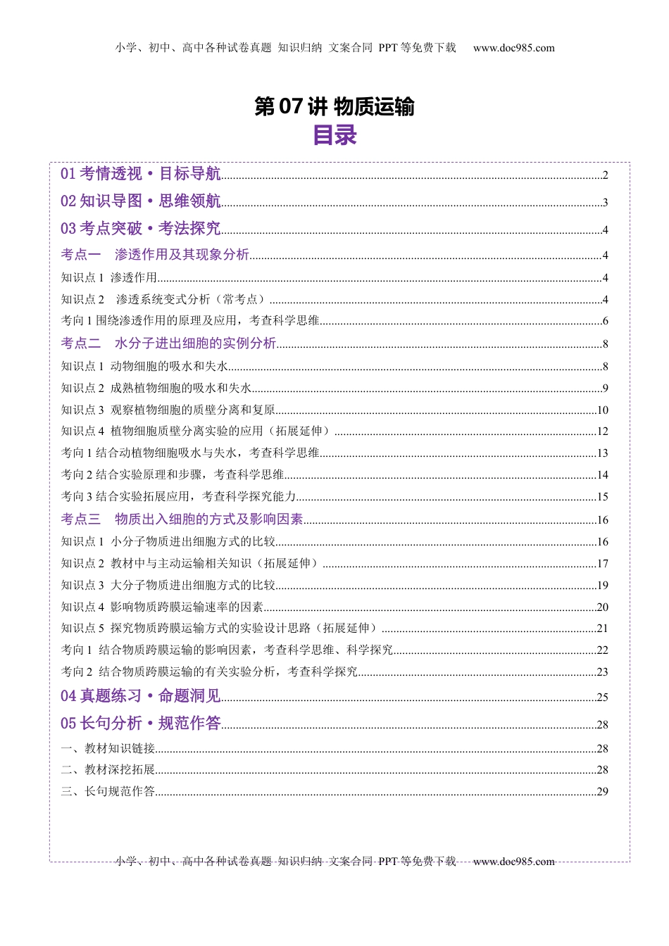 高考生物复习  第07讲 物质运输（讲义）（解析版）.docx
