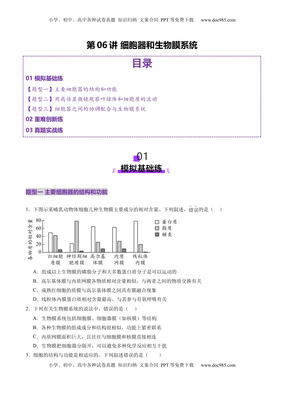 高考生物复习  第06讲 细胞器和生物膜系统（练习）（原卷版）.docx