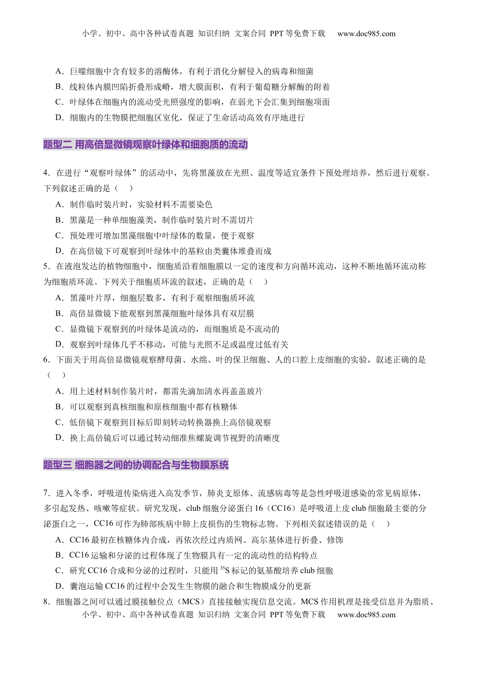 高考生物复习  第06讲 细胞器和生物膜系统（练习）（原卷版）.docx