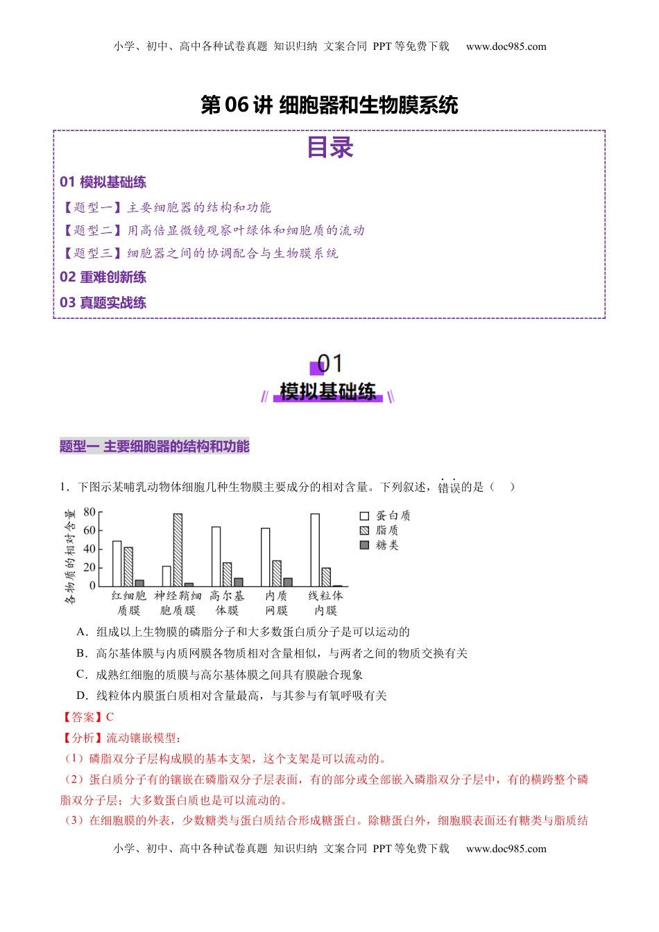 高考生物复习  第06讲 细胞器和生物膜系统（练习）（解析版）.docx