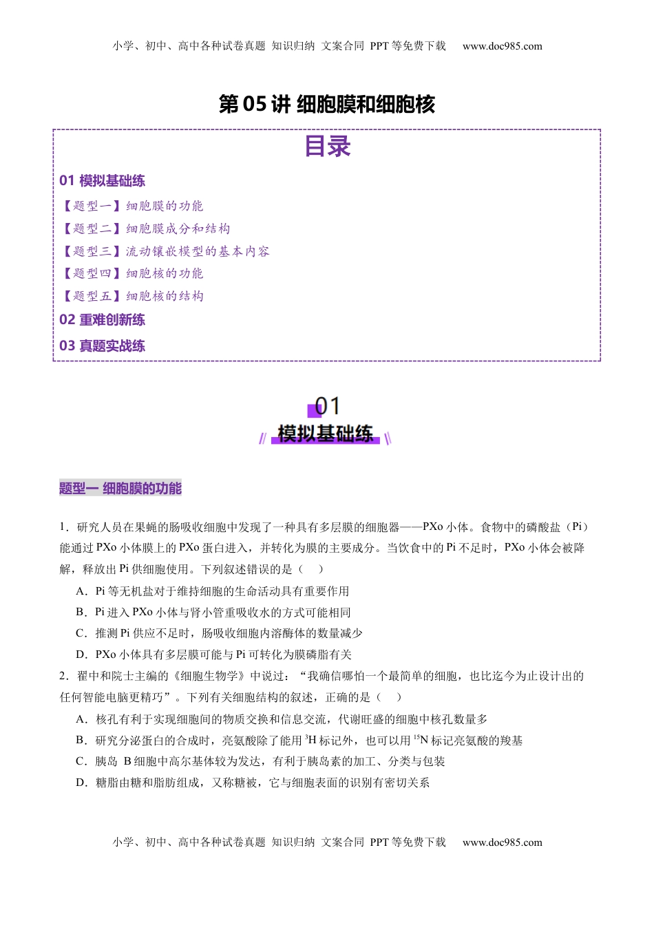 高考生物复习  第05讲 细胞膜和细胞核（练习）（原卷版）.docx